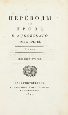 Жуковский В.А. Переводы в прозе В. Жуковского. 2-е изд. [В 3 т.]. Т. 3. Смесь. СПб.: Тип. И. Глазунова и его иждивением, 1827.